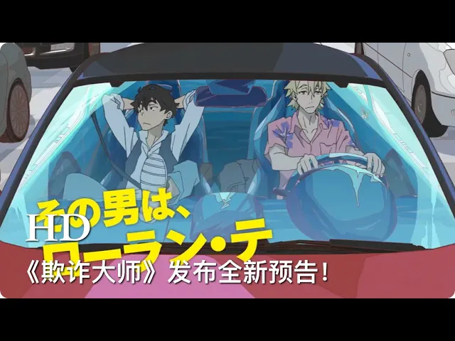 《行骗天下jp》编剧古泽良太操刀剧本的tv动画《欺诈大师》发布全新预告!